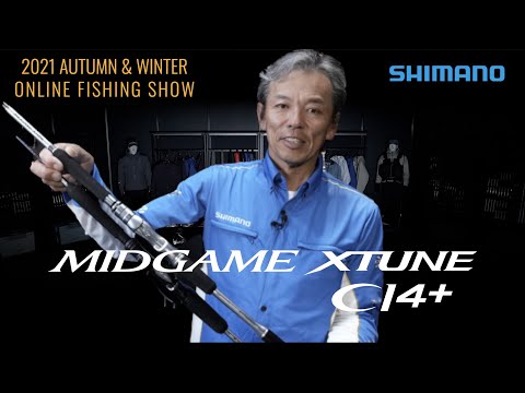 【21AW新製品 船】ミッドゲームXTUNE、ミッドゲームCI4+追加 / 松本圭一【シマノオンラインフィッシングショー】