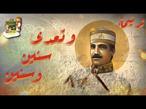 ترنيمة و تعدى سنين و سنين للارشيذياكون حبيب جرجس كرتون TaranemToon 