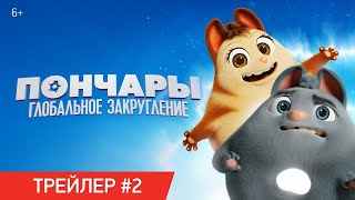 ПОНЧАРЫ. ГЛОБАЛЬНОЕ ЗАКРУГЛЕНИЕ | Трейлер №2 | В онлайн-кинотеатрах с 16 сентября