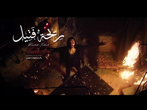 Hussein Atout L حسين عطعوط ريحة فتيل Ft Peace L راب بالفصحى
