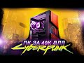 🔥 СОБРАЛ НОВЫЙ ПК ЗА 40000 ДЛЯ CYBERPUNK 2077 / ИГРОВОЙ ПК ЗА 40К ИЗ DNS