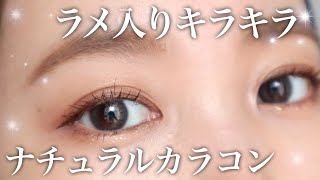 【盛れる！】ラメ入りナチュラルカラコンで最強アイメイク♡