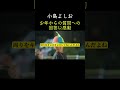 少年からの質問への回答に思わず感動 小島よしお #名言 #自己啓発 #マインドセット #shorts