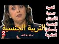 التربية الجنسية كيف تتحدث مع أطفالك في الجنس التربية الجنسية كيف تتحدث مع أطفالك في الجنس