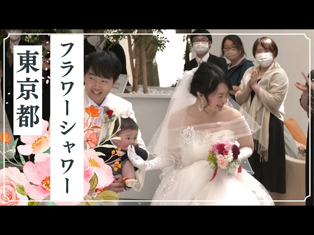 「フラワーシャワー」＜おふたりの道、花で彩られて　フラワーシャワー＞ルミアモーレ【東京都】