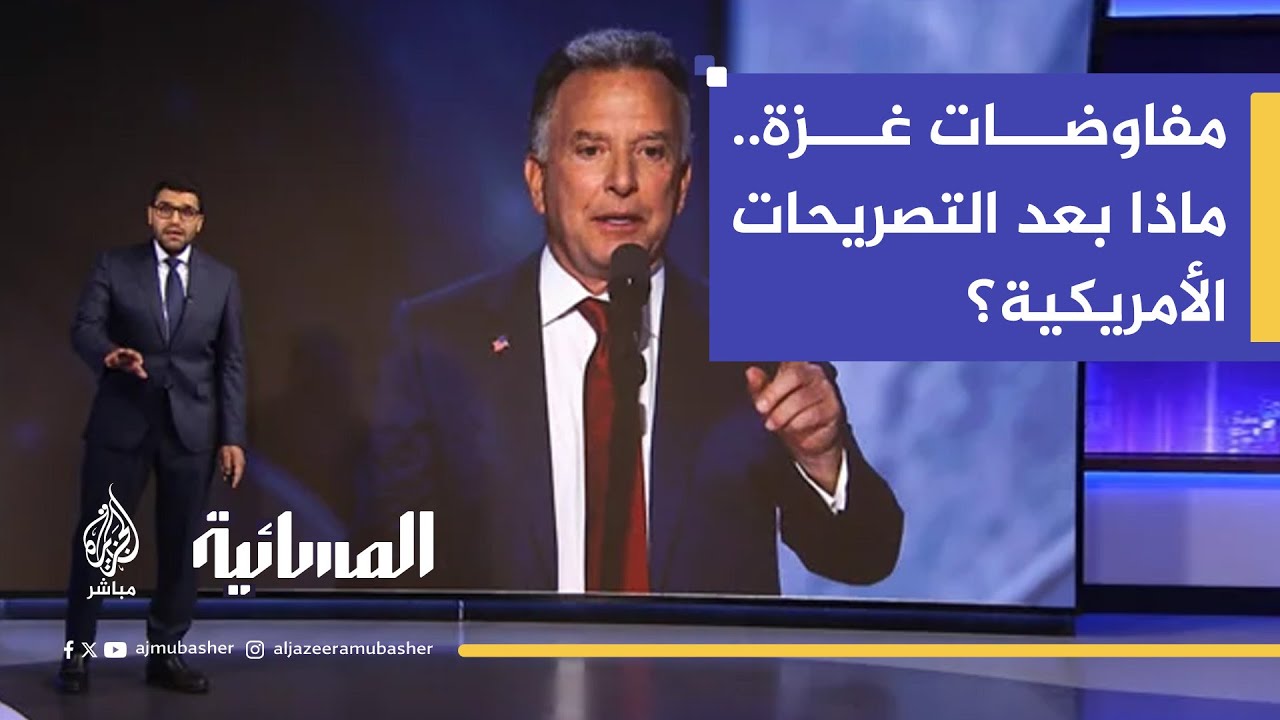هل أغلقت التصريحات الأمريكية الباب أمام المفاوضات بشأن غزة؟