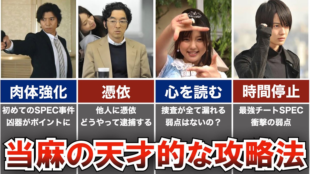 【SPEC】難解なSPEC事件を解決した当麻の天才的な推理4選 - YouTube