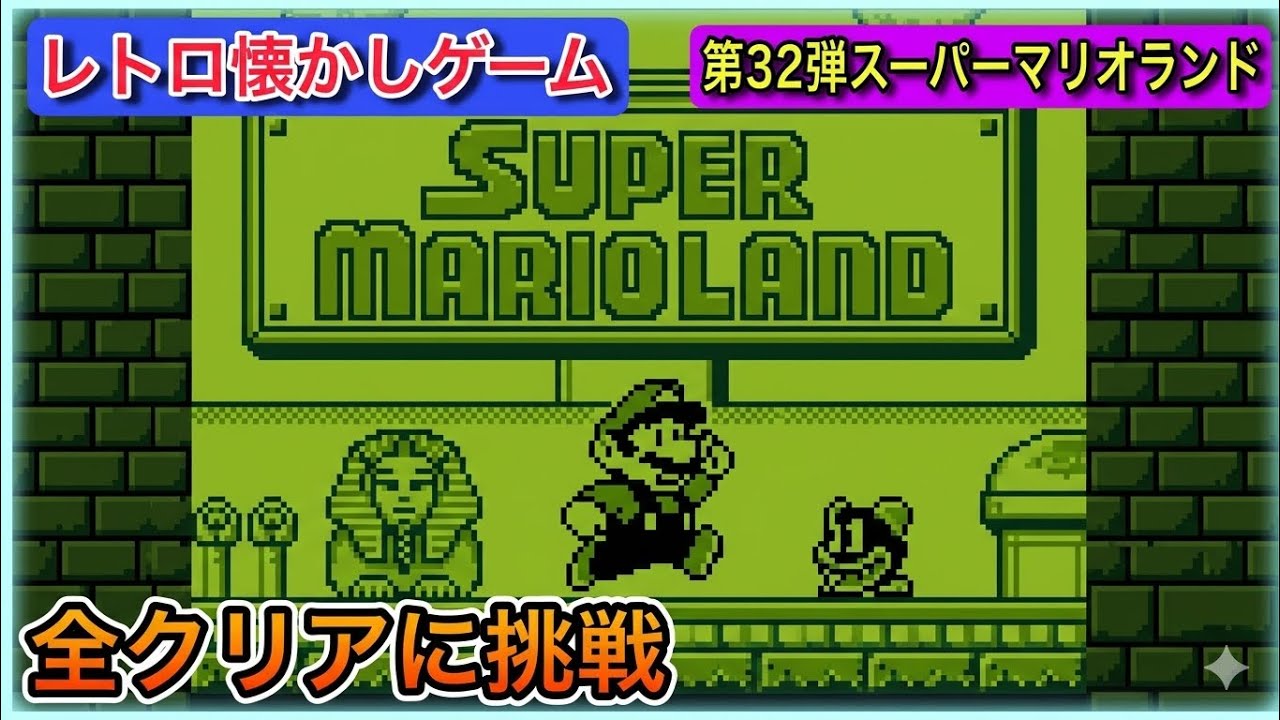 レトロ懐かしゲーム攻略第32弾】スーパーマリオランドを制覇せよ！全