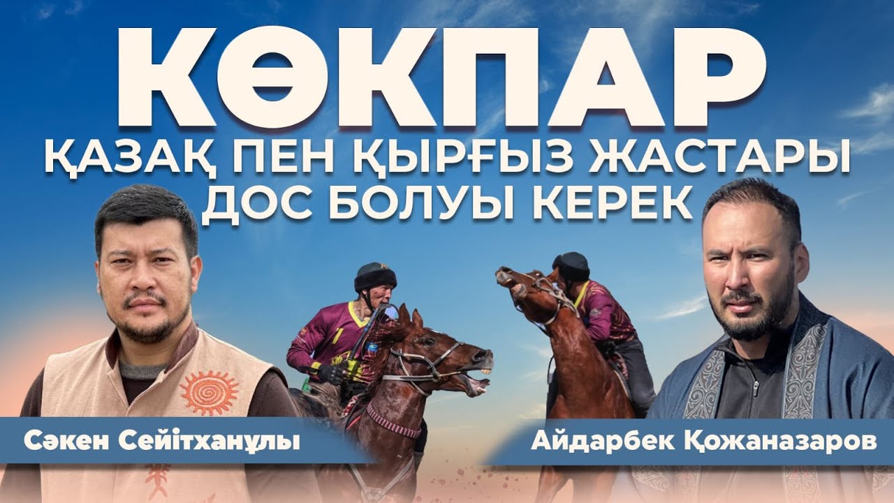 ҚАЗАҚ - ҚЫРҒЫЗ КӨКПАРЫ I КӨКПАРДАҒЫ ЕРЕЖЕ I ҰЛТТЫҚ ҚҰРАМАНЫҢ ЖАЙ-КҮЙІ