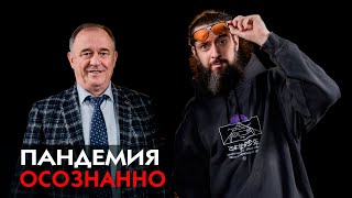 Пандемия осознанно / Н.Н. Филатов / Эпидемиолог о карантине в России/ Вакцина от COVID 19 /