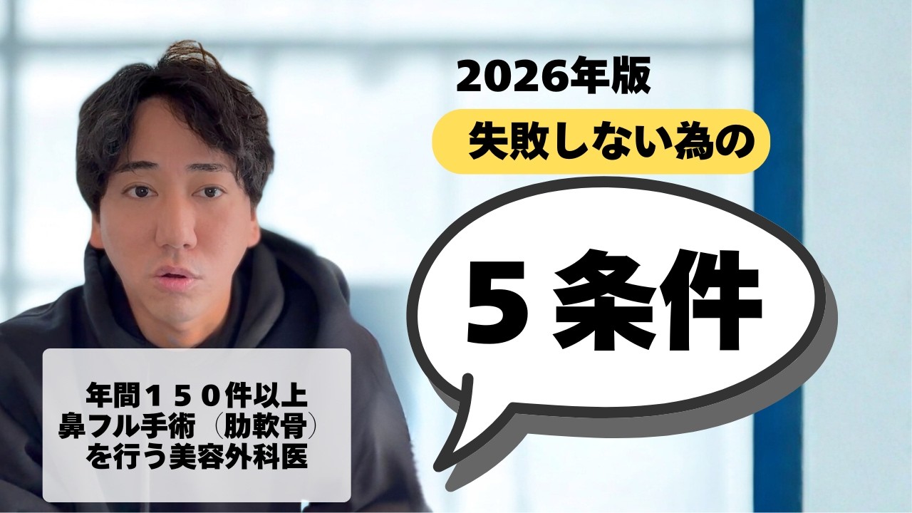 鼻整形で失敗しないクリニックの選び方【2026年版】