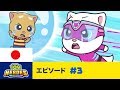 トーキング・トム ヒーローズ - 巨大な泡のトラブル (エピソード 3)