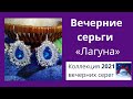 Серьги классические с синими кристаллами Сваровски «Лагуна»