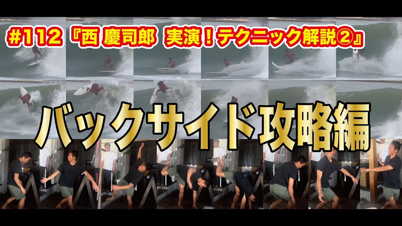 #112 『西 慶司郎  実演！テクニック解説②』