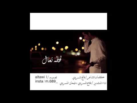 شيله لحظه تعال كلمات فالح المسردي اداء المنشدين فلاح المسردي فيحان المسردي تصميم  