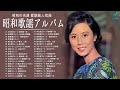 昭和歌謡アルバム | 昭和の名曲 歌謡曲人気曲 | 懐かしのヒットソング Vol.24