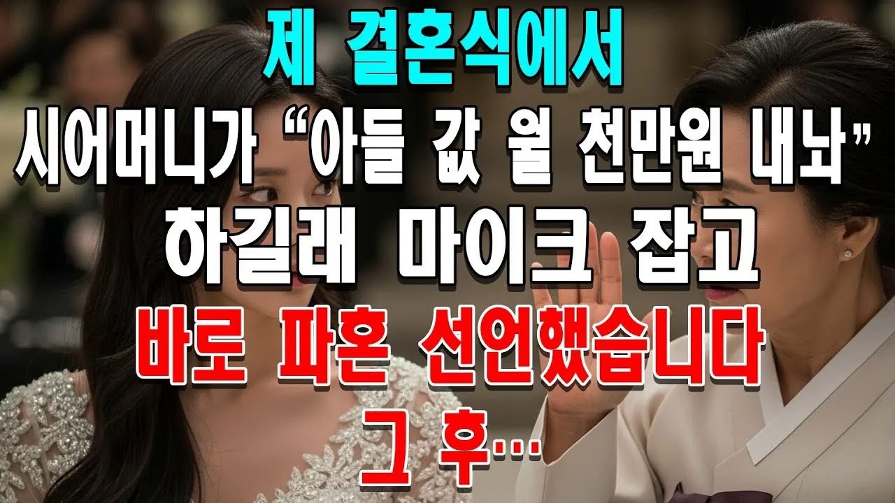 제 결혼식에서 시어머니가 ＂아들 값 월 천만원 내놔＂ 하길래 마이크 잡고 바로 파혼 선언했습니다 그 후…
