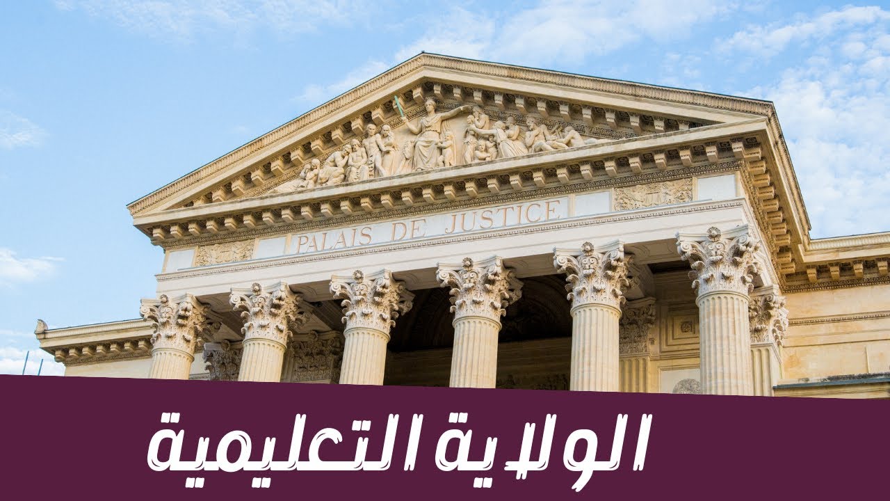 هو ينفع الاب ياخد الولاية التعليمية من الام بعد حصولها عليها؟؟؟؟ #foryou  #fyp  #القانون_العام