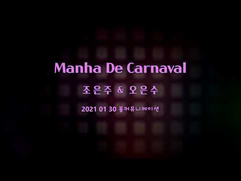 카니발의아침/Manha_de_carnival/오카리니콜라보/