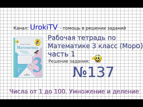 Задание №137 Умножение и деление - ГДЗ по Математике Рабочая тетрадь 3 класс (Моро) 1 часть