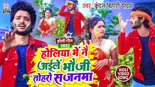 Kundan Bihari Yadav का होली VIDEO SONG 2022 | होलिया में नै अईलें भौजी तोहरो सजनमा | Holi Video Song