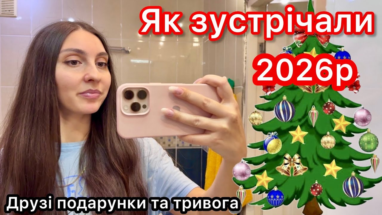Так ми святкували Новий рік 🎄 Емоції, друзі та подарунки 🎁 