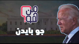 من هو جو بايدن ؟