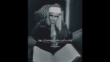 الشيخ محمد صديق المنشاوي ✅ تلاوة مرئيه نادرة #اكسبلور