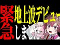 【緊急】本日、地上波デビューしました