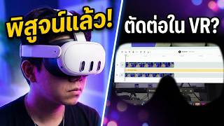 "พิสูจน์! ตัดต่อวิดีโอใน Meta Quest 3 ด้วย Virtual Keyboard ใช้งานได้จริงไหม?"