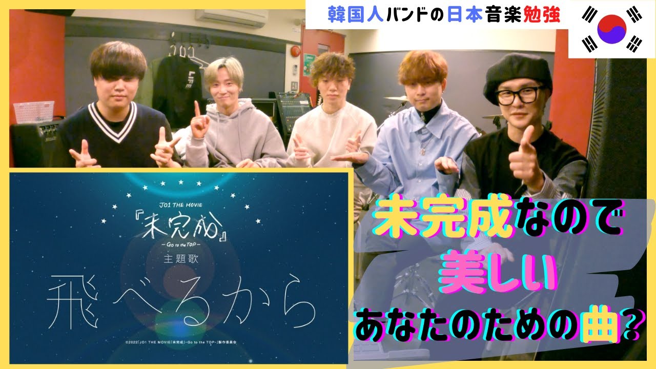 ❗️JO1❗️【飛べるから】❗️『未完成』-Go to the TOP-」の主題歌❗️聞いた韓国人バンドの反応❗️COVER❗️REACTION❗️