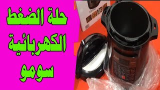 ريفيو حلة الضغط الكهربائية سومو Sumo