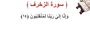 سورة الزخرف الأية 14