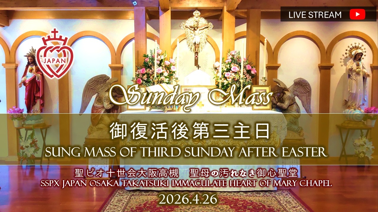LIVE】Sung Mass-3rd Sunday after Easter-SSPX Japan Osaka -April 26
