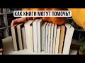 КАК КНИГИ МОГУТ УБРАТЬ ТРЕВОЖНОСТЬ❗