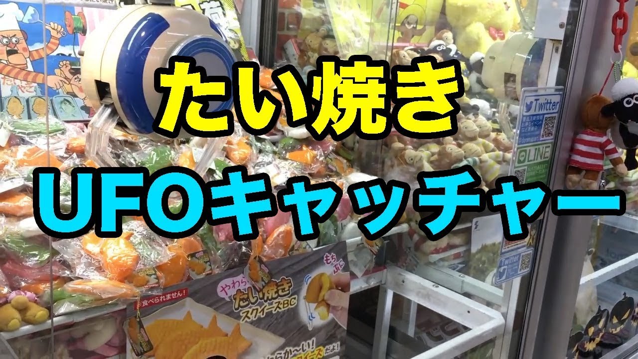 たい焼きスクイーズのufoキャッチャーでポロポロget Youtube たい焼きスクイーズのufoキャッチャーでポロポロget Youtube