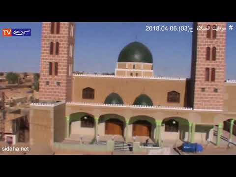 مواقيت الصلاة ج3درس الجمعة 06 04 2018 بمسجد زاوية سيدي احمد بن سليمان التجاني تغزوت الوادي الجزائر
