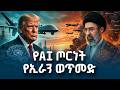 አሜሪካ በኢራን ወጥመድ ተያዘች አስፈሪው የቴክኖሎጂና የድሮን ጦርነት AI WAR IRAN USA 
