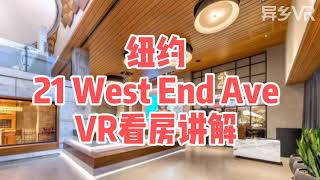 【VR看房】纽约公寓21 West End|纽约留学生租房