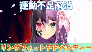 【リングフィットアドベンチャー】運動不足解消🌸✨【にじさんじ/桜凛月】