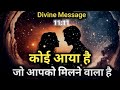 कोई आया है आपसे मिलने | Divine message today | Universe| Universe Message |