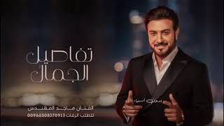 ماجد المهندس - تفاصيل الجمال ( حصرياً ) | 2023