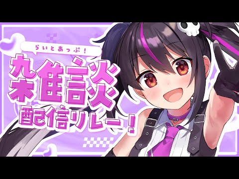 【雑談】今日は七夕の日！🎋皆は何をお願いする？【らいとあっぷ/ありさ】