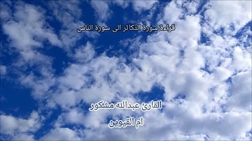 تلاوة سورة التكاثر الى سورة الناس للقارئ عبدالله مشكور - ام القيوين