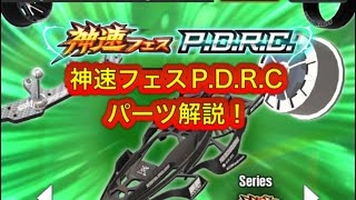 超速GP 神速フェスP.D.R.Cパーツ解説！以外なあのパーツが、、、