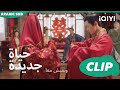 زواج إجبارى من ين جينغ لأحد الأميرات حياة جديدة New Life Begins كليبات IQIYI Arabic 
