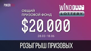 Лотерея Windfall - Розыгрыш призовых!