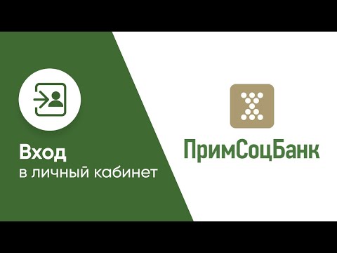 Вход в личный кабинет Примсоцбанка (pskb.com) онлайн на официальном сайте компании