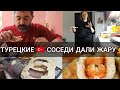 СОСЕДИ в ТУРЦИИ тоже УМЕЮТ веселиться☑️Муж ЗАСТАВЛЯЕТ есть ПЕКМЕЗ☑️ТУРЕЦКИЙ завтрак на СКОРУЮ руку🇹🇷