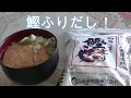 鰹ふりだしでうどんを使ってみた！